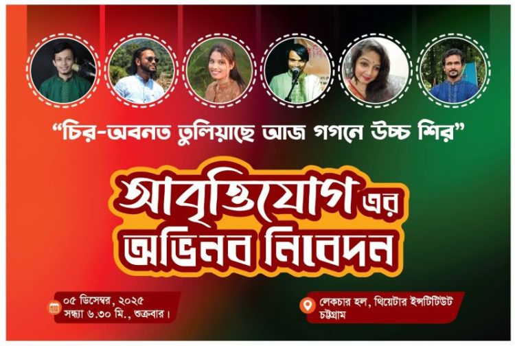 টিআইসিতে ‘আবৃত্তিযোগ’-এর আবৃত্তি আয়োজন শুক্রবার