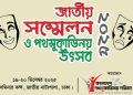 ১৯-২০ ডিসেম্বর ঢাকায় পথমূকাভিনয় পরিষদের জাতীয় সম্মেলন ও উৎসব
