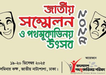 ১৯-২০ ডিসেম্বর ঢাকায় পথমূকাভিনয় পরিষদের জাতীয় সম্মেলন ও উৎসব