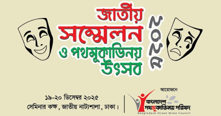 ১৯-২০ ডিসেম্বর ঢাকায় পথমূকাভিনয় পরিষদের জাতীয় সম্মেলন ও উৎসব