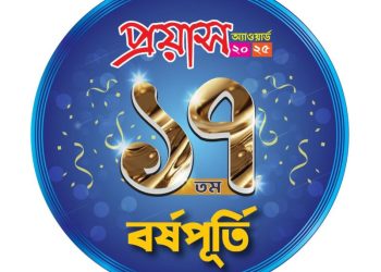 ১৭তম বর্ষপূর্তি ও প্রয়াস অ্যাওয়ার্ড অনুষ্ঠান শনিবার