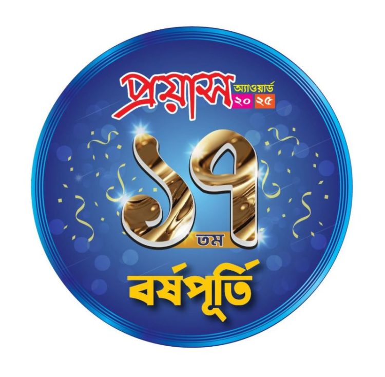 ১৭তম বর্ষপূর্তি ও প্রয়াস অ্যাওয়ার্ড অনুষ্ঠান শনিবার