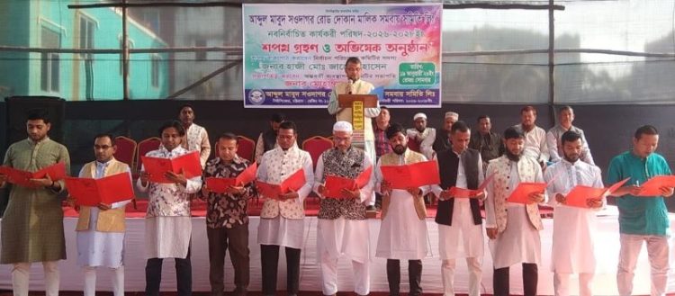 আব্দুল মাবুদ সওদাগর রোড দোকান মালিক সমিতির নতুন কমিটির অভিষেক