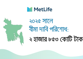 ২০২৫-এ দুই হাজার ৮৫৩ কোটি টাকার বীমা দাবি শোধ মেটলাইফের