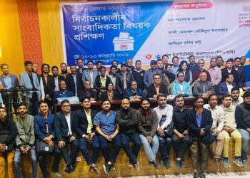 চট্টগ্রামে নির্বাচনকালীন সাংবাদিকতা বিষয়ক দুই দিনের প্রশিক্ষণ সম্পন্ন