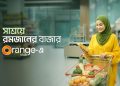 রমজানে বাংলালিংকের অরেঞ্জ ক্লাবের সদস্যদের জন্য গ্রোসারি পণ্যে বিশেষ ছাড়