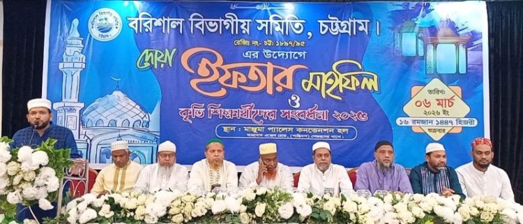 বরিশাল বিভাগীয় সমিতি চট্টগ্রামের ইফতার মাহফিল ও কৃতি শিক্ষার্থী সংবর্ধনা