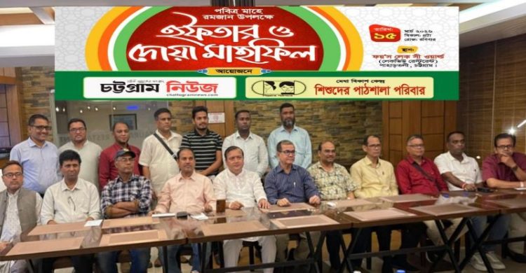 চট্টগ্রাম নিউজ ও শিশুদের পাঠশালার ইফতার মাহফিল সম্পন্ন
