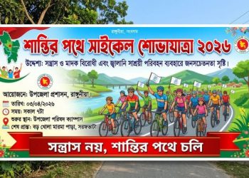 রাঙ্গুনিয়ায় মাদক বিরোধী ‘শান্তির পথে সাইকেল শোভাযাত্রা’ শনিবার