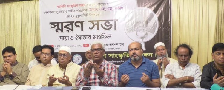 সঙ্গীত পরিচালক এসএম ফরিদের মৃত্যুবার্ষিকী উপলক্ষে স্মরণসভা ও ইফতার মাহফিল