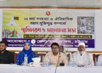 মীরসরাইয়ে ২৫ মার্চ গণহত্যা-মুক্তিযুদ্ধের স্মৃতিচারণ ও আলোচনা সভা অনুষ্ঠিত