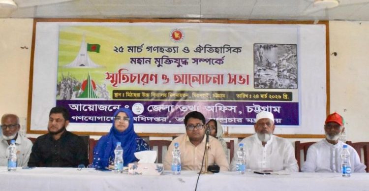 মীরসরাইয়ে ২৫ মার্চ গণহত্যা-মুক্তিযুদ্ধের স্মৃতিচারণ ও আলোচনা সভা অনুষ্ঠিত