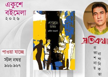 প্রকাশিত হল প্রদীপ আচার্যের নতুন গল্পগ্রন্থ ‘কানাকুয়ো বিভ্রম’