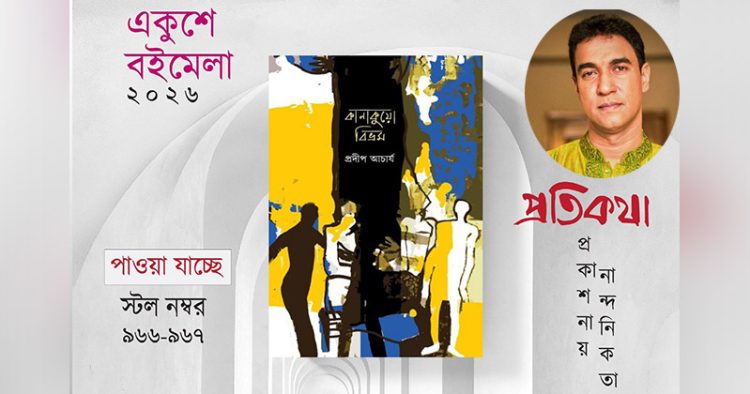 প্রকাশিত হল প্রদীপ আচার্যের নতুন গল্পগ্রন্থ ‘কানাকুয়ো বিভ্রম’