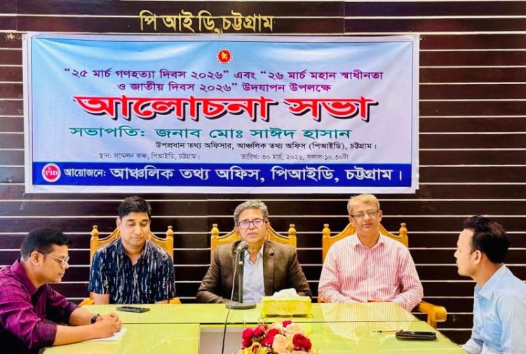 স্বাধীনতা ও জাতীয় দিবস উপলক্ষে চট্টগ্রাম পিআইডিতে আলোচনা সভা অনুষ্ঠিত