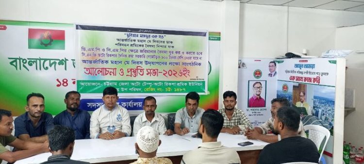 মে দিবস উপলক্ষে চট্টগ্রাম জেলা অটোটেম্পু-অটোরিক্সা শ্রমিক ইউনিয়নের প্রস্তুতি সভা