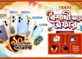 পহেলা বৈশাখে প্রথম ফোন ব্র্যান্ড হিসেবে ৯০ দিনের রিপ্লেসমেন্ট গ্যারান্টি অপোর