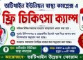 শনিবার ভাটিখাইনে ফ্রি চিকিৎসা ক্যাম্প ও ডায়াবেটিস চেকআপ