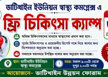 শনিবার ভাটিখাইনে ফ্রি চিকিৎসা ক্যাম্প ও ডায়াবেটিস চেকআপ