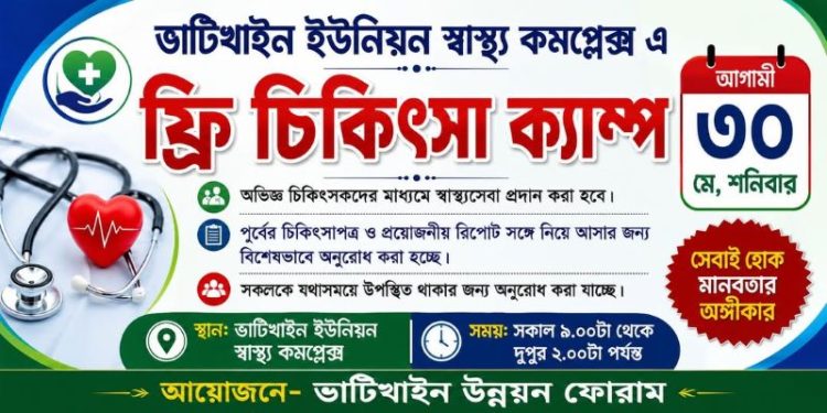 শনিবার ভাটিখাইনে ফ্রি চিকিৎসা ক্যাম্প ও ডায়াবেটিস চেকআপ