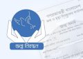 জন্মমৃত্যু নিবন্ধনে জরুরি নির্দেশনা