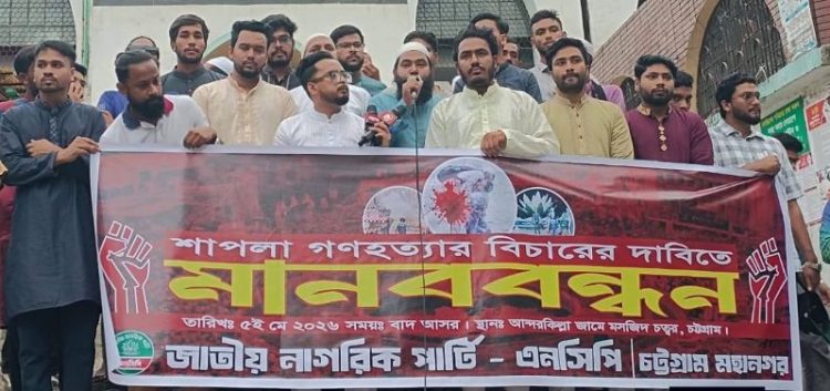 শাপলা চত্বর গণহত্যার বিচারের দাবিতে চট্টগ্রামে এনসিপির মানববন্ধন