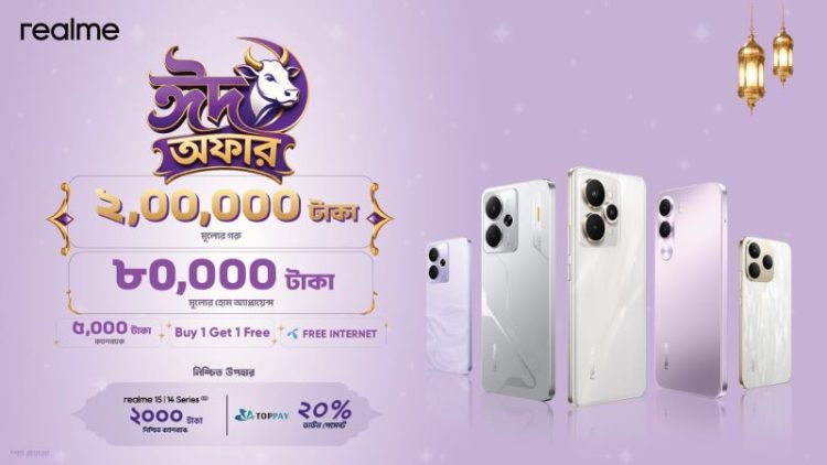 রিয়েলমির ঈদ ক্যাম্পেইনে থাকছে ক্যাশব্যাক, বিশেষ অফার ও নিশ্চিত উপহার