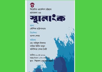 চট্টগ্রামের মঞ্চে আসছে নতুন নাটক ‘স্থানাংক’