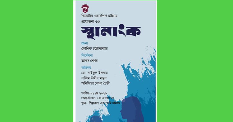 চট্টগ্রামের মঞ্চে আসছে নতুন নাটক ‘স্থানাংক’