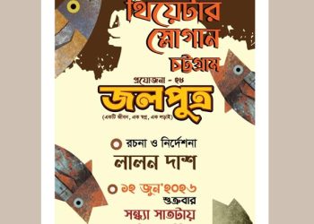 থিয়েটার স্লোগানের নতুন প্রযোজনা ‘জলপুত্র’ মঞ্চে আসছে শুক্রবার