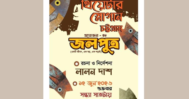 থিয়েটার স্লোগানের নতুন প্রযোজনা ‘জলপুত্র’ মঞ্চে আসছে শুক্রবার