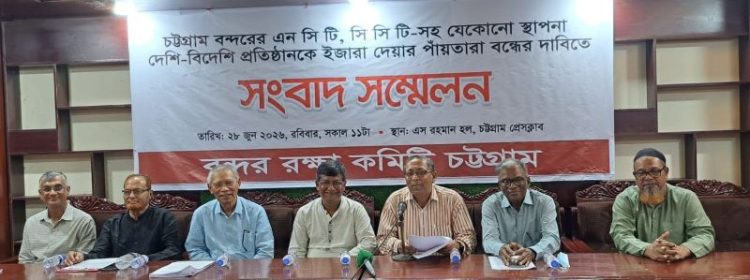 চট্টগ্রাম বন্দরের এনসিটি ও সিসিটি ইজারা দেওয়ার উদ্যোগ বন্ধের দাবি