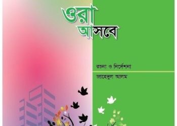 শুক্রবার চট্টগ্রাম শিল্পকলা একাডেমিতে ‘ওরা আসবে’ নাটকের পঞ্চম মঞ্চায়ন