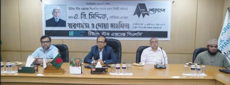 পুঁজিবাজারে এবি সিদ্দিকের অবদান স্মরণ করল সিএসই