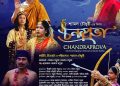 চট্টগ্রাম শিল্পকলা একাডেমিতে ‘চন্দ্রপ্রভা’ টেলিফিল্মের প্রিমিয়ার শো শুক্রবার