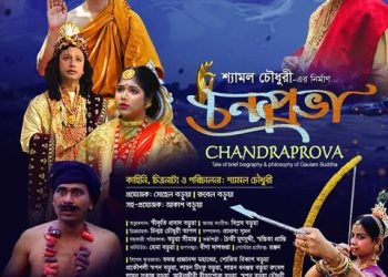 চট্টগ্রাম শিল্পকলা একাডেমিতে ‘চন্দ্রপ্রভা’ টেলিফিল্মের প্রিমিয়ার শো শুক্রবার