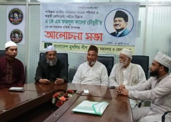 ফজলুল কাদের চৌধুরীর শাহাদাত বার্ষিকী উপলক্ষে আলোচনা সভা অনুষ্ঠিত