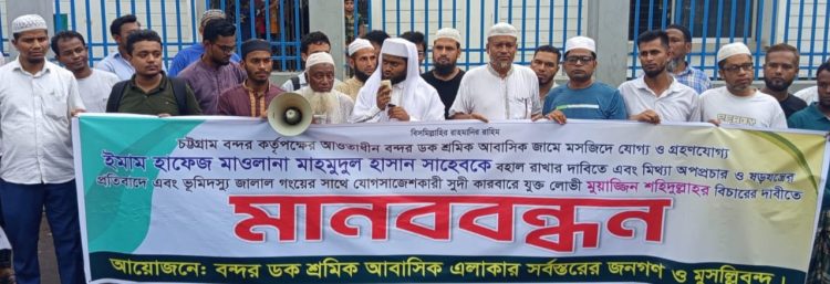ইপিজেডে মাওলানা মাহমুদুল হাসানের বিরুদ্ধে অপপ্রচারের প্রতিবাদে মানববন্ধন