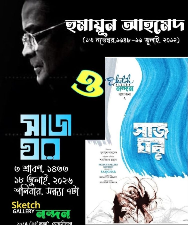 চট্টগ্রামে ‘হুমায়ূন আহমেদ ও সাজঘর’ স্মরণানুষ্ঠান শনিবার