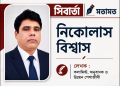 নীরব ঘাতক ‘পানিতে ডোবা’ : ঝুঁকিতে আমাদের ভবিষ্যৎ
