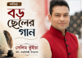 কবিতা : বড় ছেলের গান