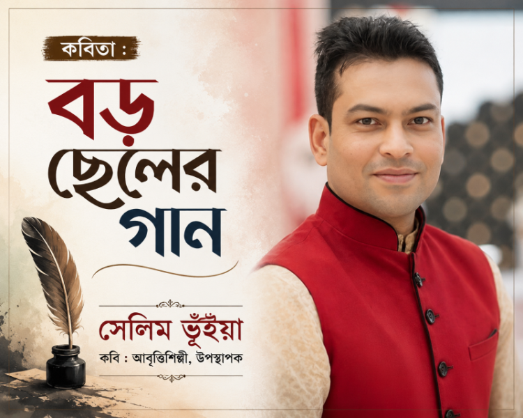 কবিতা : বড় ছেলের গান