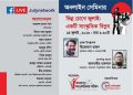 শুক্রবার অনলাইন সেমিনার ‘ভিন্ন চোখে জুলাই : একটি সাংস্কৃতিক বিপ্লব’