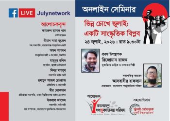 শুক্রবার অনলাইন সেমিনার ‘ভিন্ন চোখে জুলাই : একটি সাংস্কৃতিক বিপ্লব’