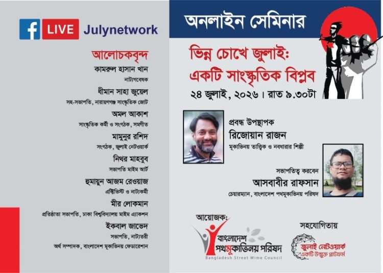 শুক্রবার অনলাইন সেমিনার ‘ভিন্ন চোখে জুলাই : একটি সাংস্কৃতিক বিপ্লব’