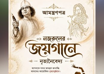 ডিসি হিলে নজরুলের জয়গানে নৃত্যনৈবেদ্যের নৃত্যানুষ্ঠান শনিবার