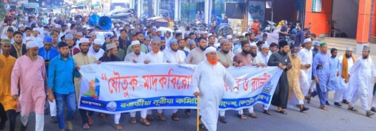 মুরাদপুরে রজভীয়া নূরীয়া কমিটির যৌতুক-মাদকবিরোধী মানববন্ধন ও র‌্যালি