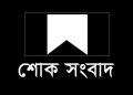 এমপি সরোয়ার আলমগীরের মায়ের মৃত্যু, রাত ৯টায় জানাজা