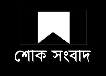 এমপি সরোয়ার আলমগীরের মায়ের মৃত্যু, রাত ৯টায় জানাজা