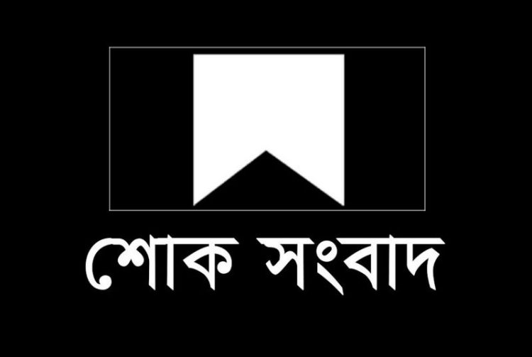 এমপি সরোয়ার আলমগীরের মায়ের মৃত্যু, রাত ৯টায় জানাজা